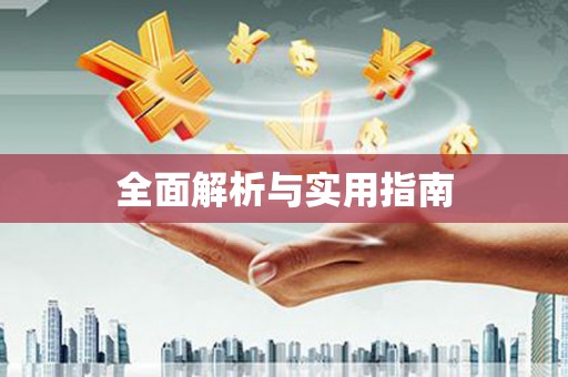 望都全面解析与实用指南