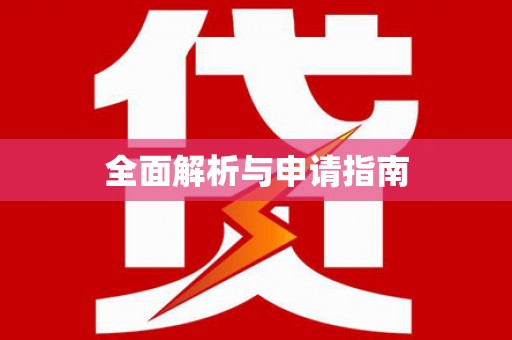 望都全面解析与申请指南