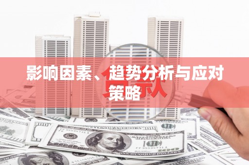 望都影响因素、趋势分析与应对策略