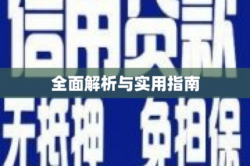 望都全面解析与实用指南